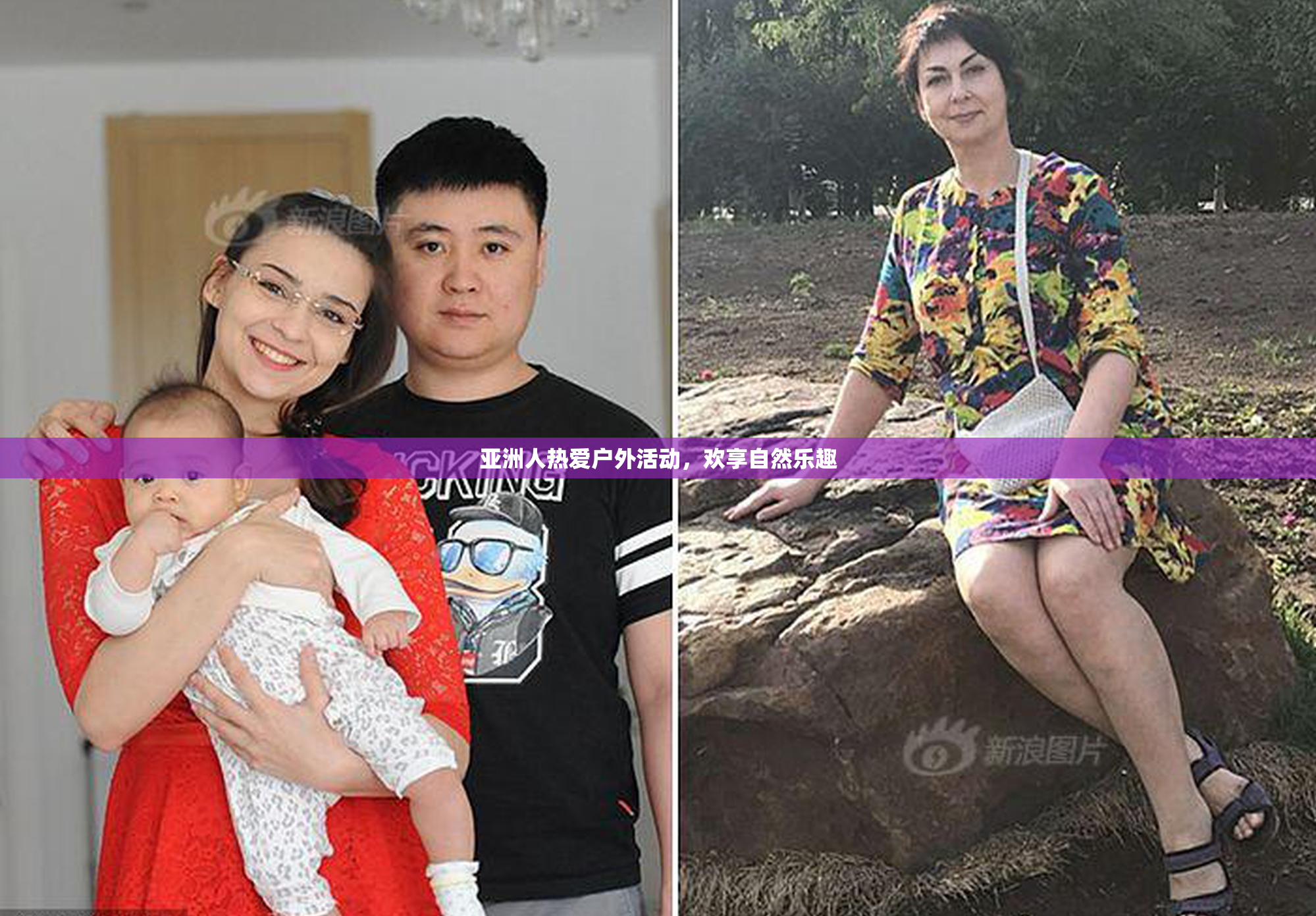 亚洲人热爱户外活动，欢享自然乐趣
