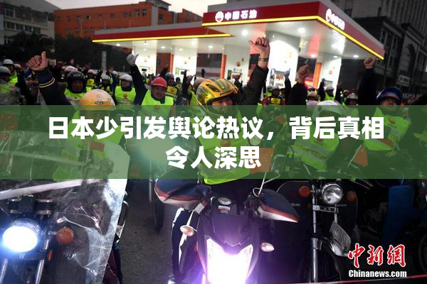 日本少引发舆论热议，背后真相令人深思