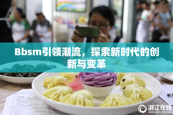 Bbsm引领潮流，探索新时代的创新与变革