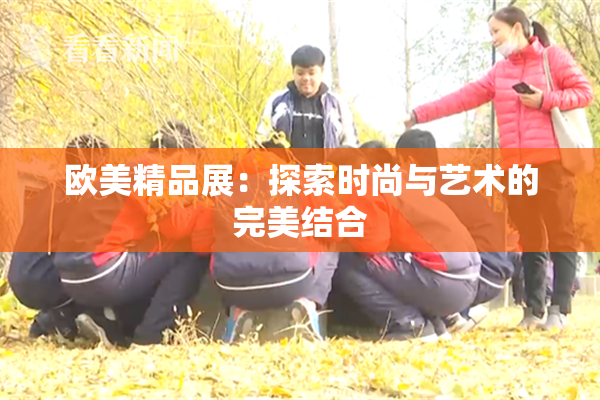 欧美精品展：探索时尚与艺术的完美结合