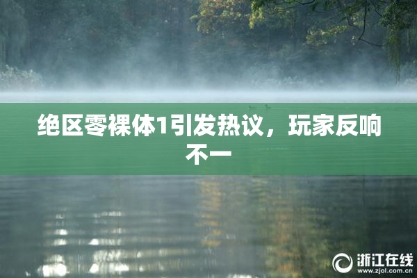 绝区零裸体1引发热议，玩家反响不一
