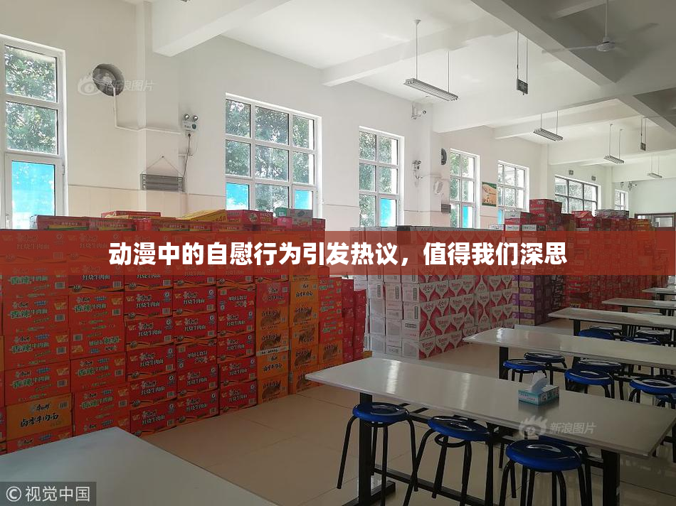 动漫中的自慰行为引发热议，值得我们深思
