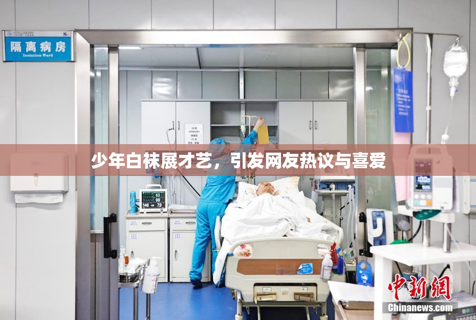 少年白袜展才艺，引发网友热议与喜爱