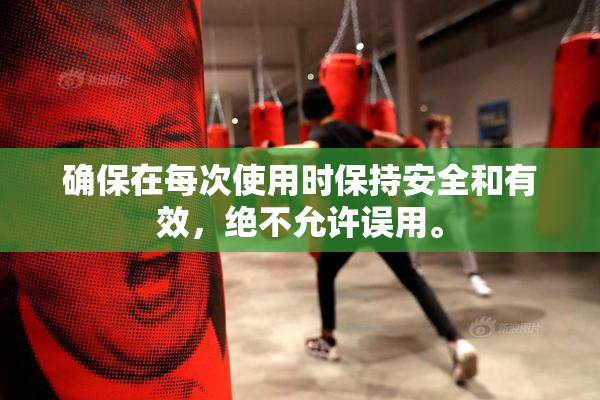确保在每次使用时保持安全和有效，绝不允许误用。