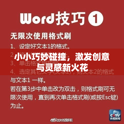 小小巧妙碰撞，激发创意与灵感新火花
