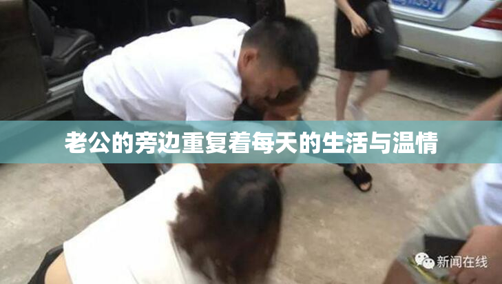 老公的旁边重复着每天的生活与温情