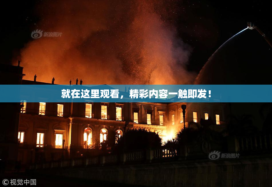就在这里观看，精彩内容一触即发！