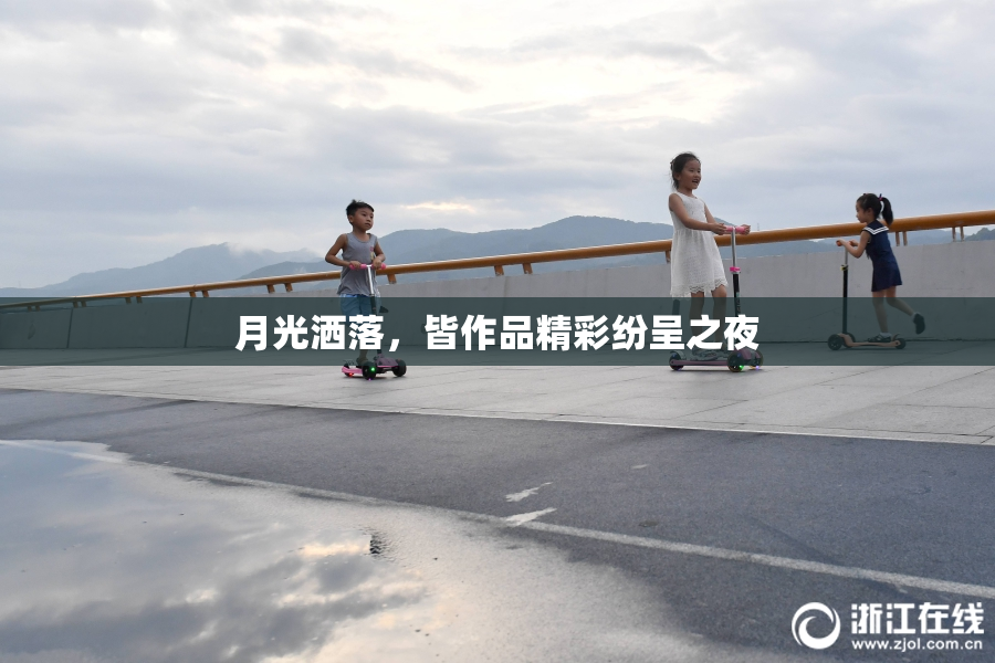 月光洒落，皆作品精彩纷呈之夜