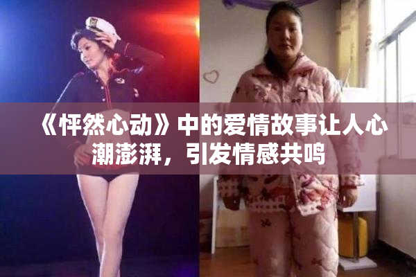 《怦然心动》中的爱情故事让人心潮澎湃，引发情感共鸣