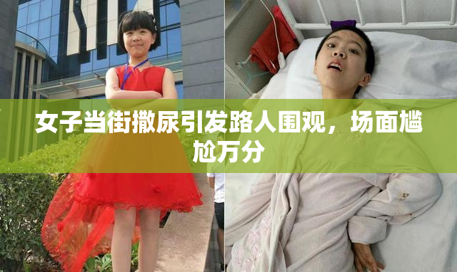 女子当街撒尿引发路人围观，场面尴尬万分