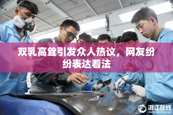 双乳高耸引发众人热议，网友纷纷表达看法