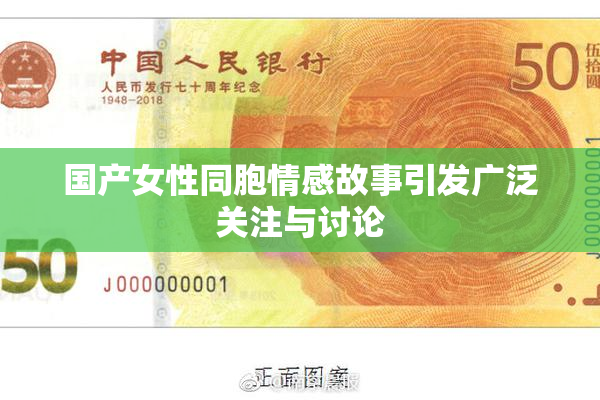 国产女性同胞情感故事引发广泛关注与讨论