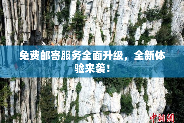 免费邮寄服务全面升级，全新体验来袭！