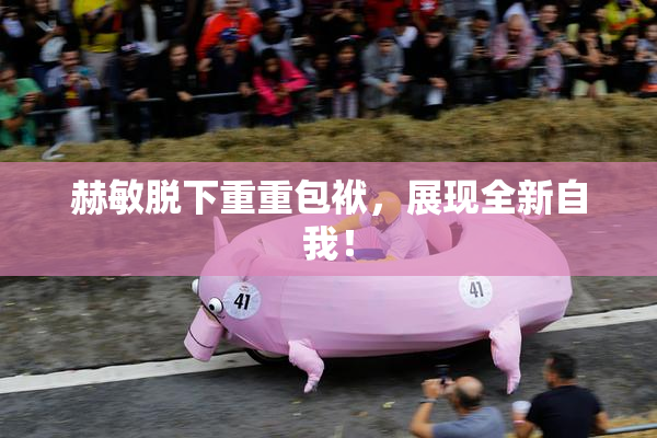 赫敏脱下重重包袱，展现全新自我！