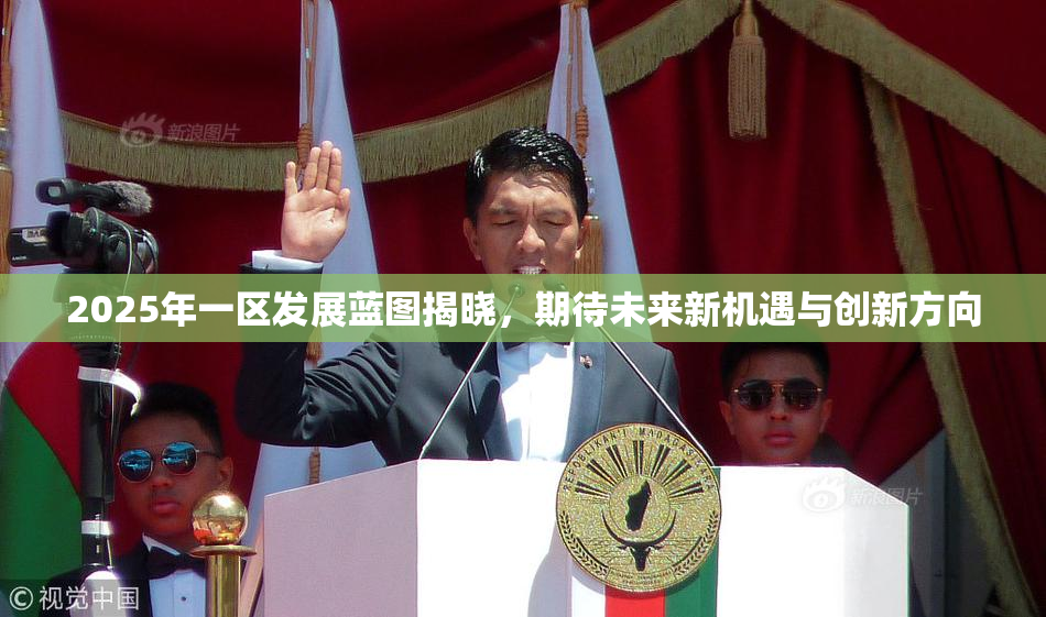 2025年一区发展蓝图揭晓，期待未来新机遇与创新方向