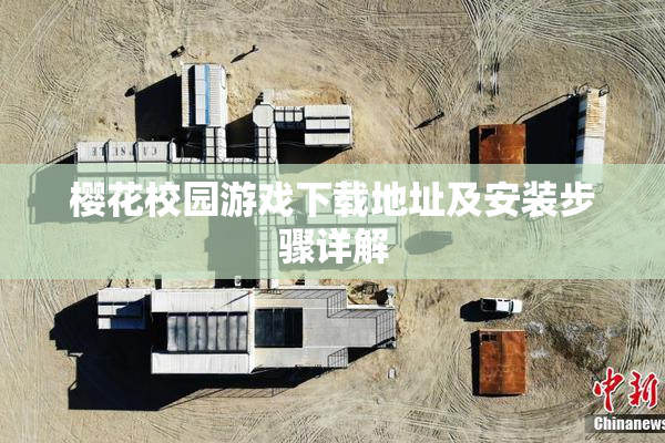 樱花校园游戏下载地址及安装步骤详解