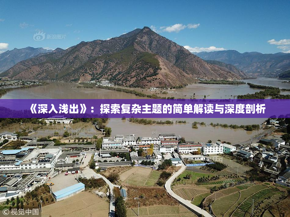 《深入浅出》：探索复杂主题的简单解读与深度剖析
