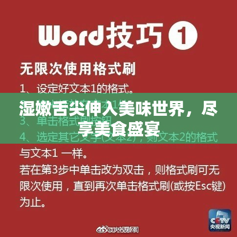 湿嫩舌尖伸入美味世界，尽享美食盛宴