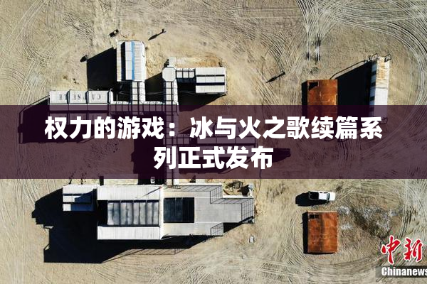 权力的游戏：冰与火之歌续篇系列正式发布