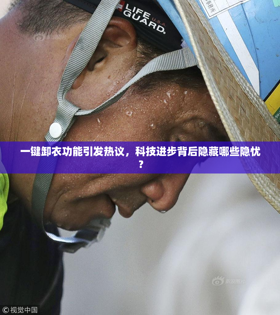 一键卸衣功能引发热议，科技进步背后隐藏哪些隐忧？