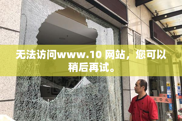 无法访问www.10 网站，您可以稍后再试。