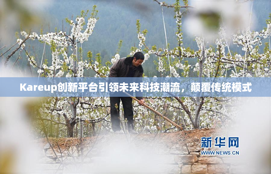 Kareup创新平台引领未来科技潮流，颠覆传统模式