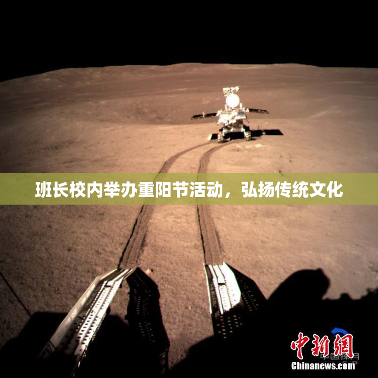 班长校内举办重阳节活动，弘扬传统文化