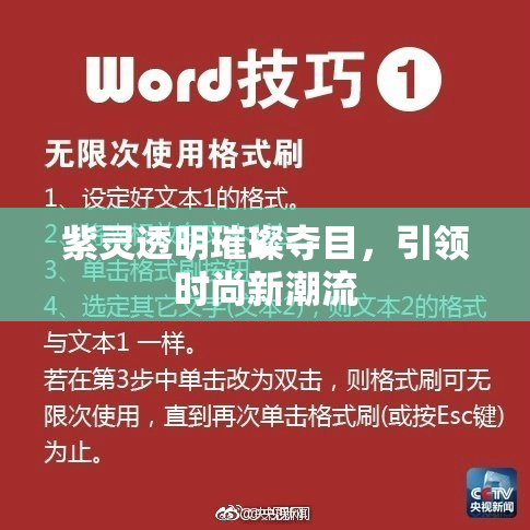 紫灵透明璀璨夺目，引领时尚新潮流