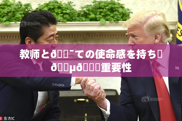 教师と🔯ての使命感を持ち続🈵🌃重要性