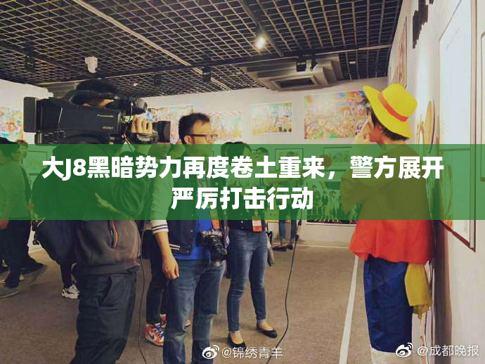 大J8黑暗势力再度卷土重来，警方展开严厉打击行动