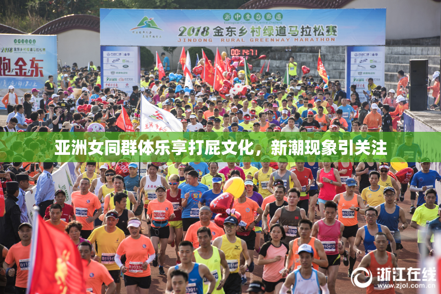 亚洲女同群体乐享打屁文化，新潮现象引关注