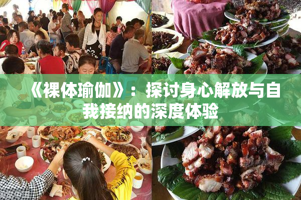 《裸体瑜伽》：探讨身心解放与自我接纳的深度体验