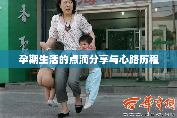 孕期生活的点滴分享与心路历程