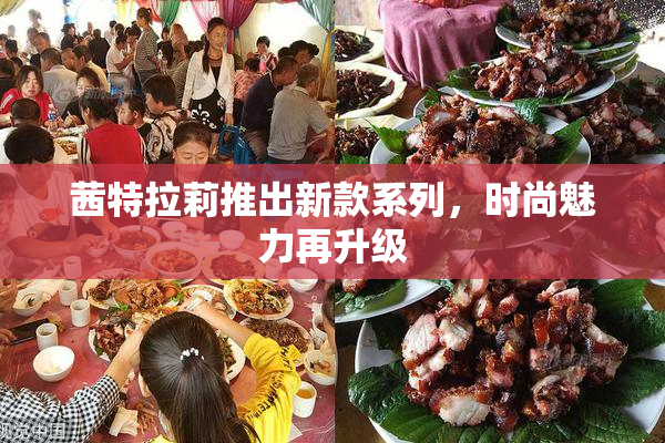 茜特拉莉推出新款系列，时尚魅力再升级