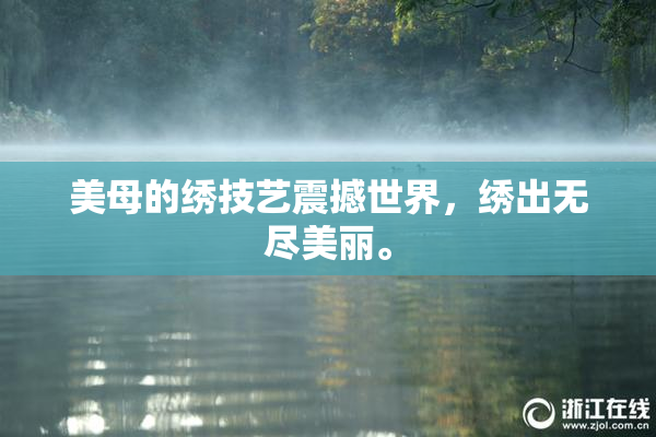 美母的绣技艺震撼世界，绣出无尽美丽。