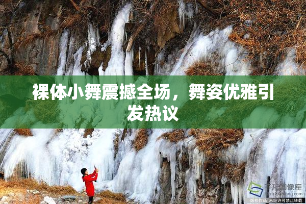 裸体小舞震撼全场，舞姿优雅引发热议