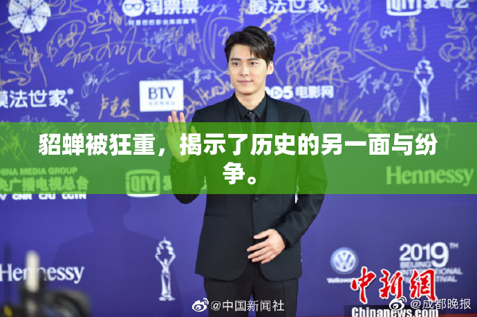 貂蝉被狂重，揭示了历史的另一面与纷争。