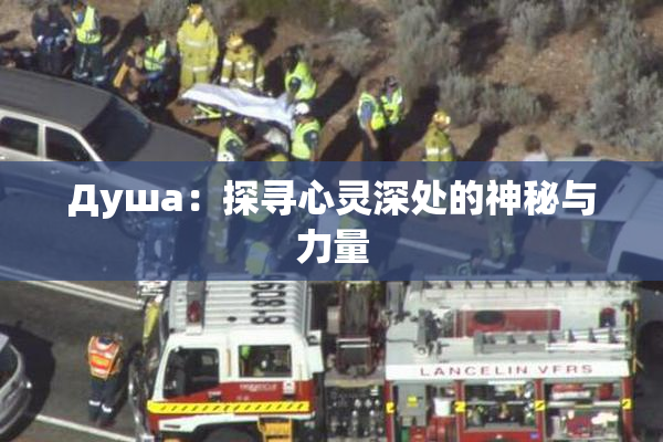 Душа：探寻心灵深处的神秘与力量