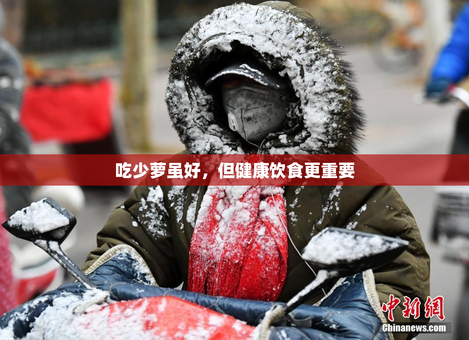 吃少萝虽好，但健康饮食更重要