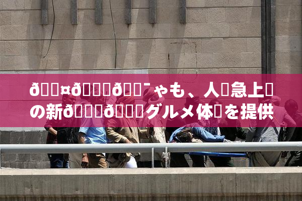 🖤🌃🔯ゃも、人気急上昇の新👅🍑グルメ体験を提供