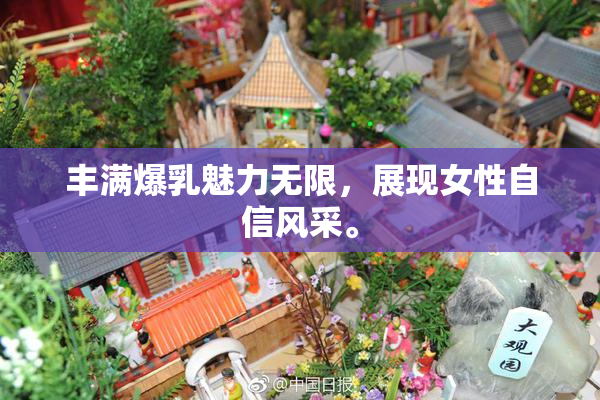 丰满爆乳魅力无限，展现女性自信风采。