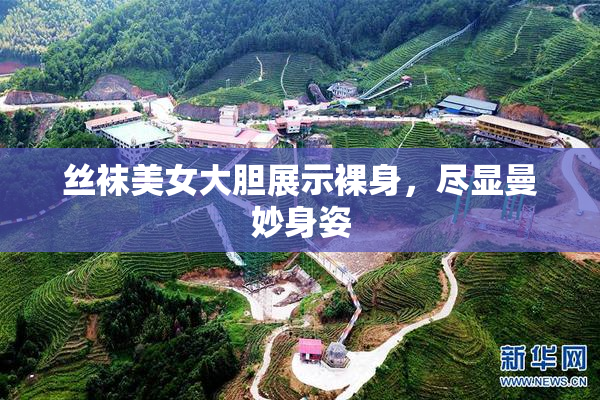 丝袜美女大胆展示裸身，尽显曼妙身姿