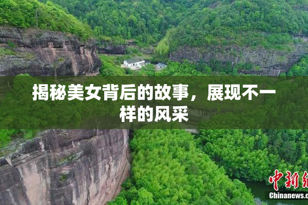 揭秘美女背后的故事，展现不一样的风采