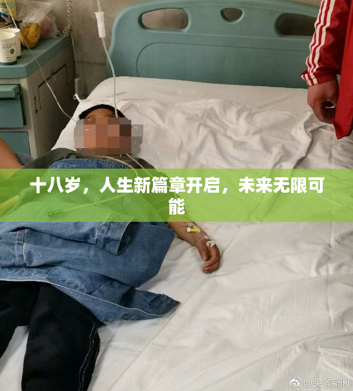 十八岁，人生新篇章开启，未来无限可能