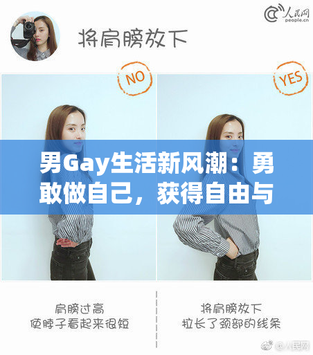 男Gay生活新风潮：勇敢做自己，获得自由与爱