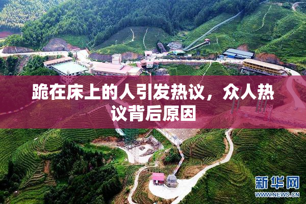 跪在床上的人引发热议，众人热议背后原因