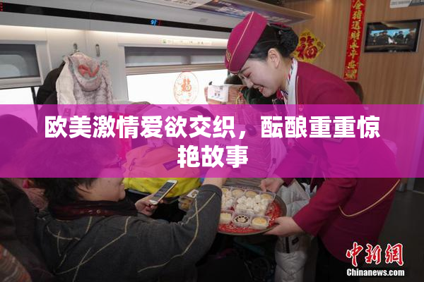 欧美激情爱欲交织，酝酿重重惊艳故事