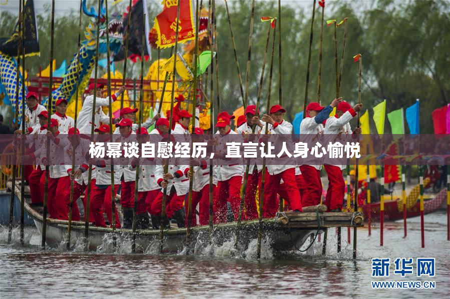 杨幂谈自慰经历，直言让人身心愉悦