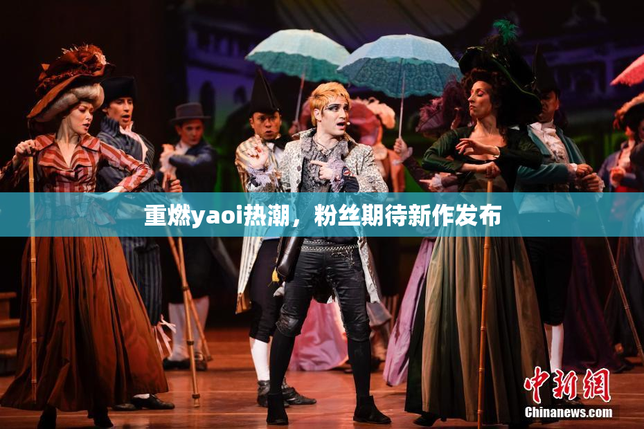重燃yaoi热潮，粉丝期待新作发布