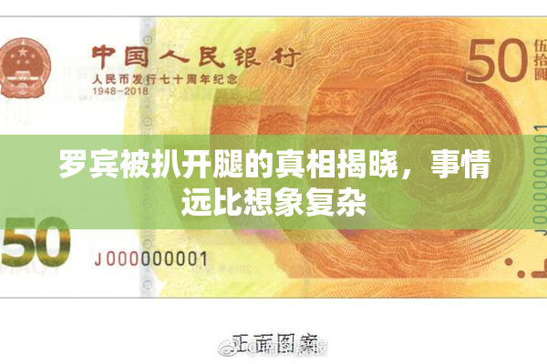 罗宾被扒开腿的真相揭晓，事情远比想象复杂